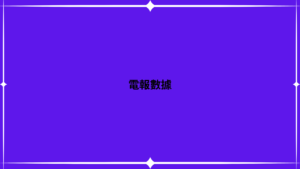 電報數據