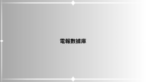 電報數據庫