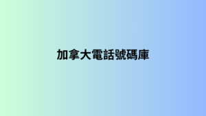 加拿大電話號碼庫