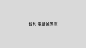 智利 電話號碼庫