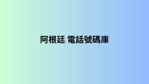阿根廷 電話號碼庫