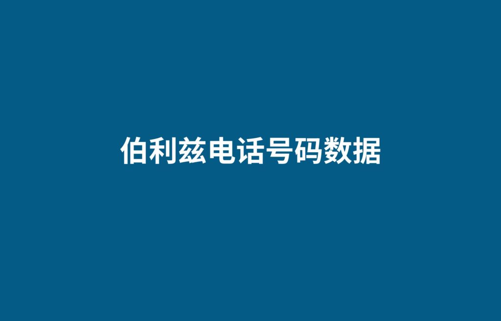 伯利兹电话号码数据