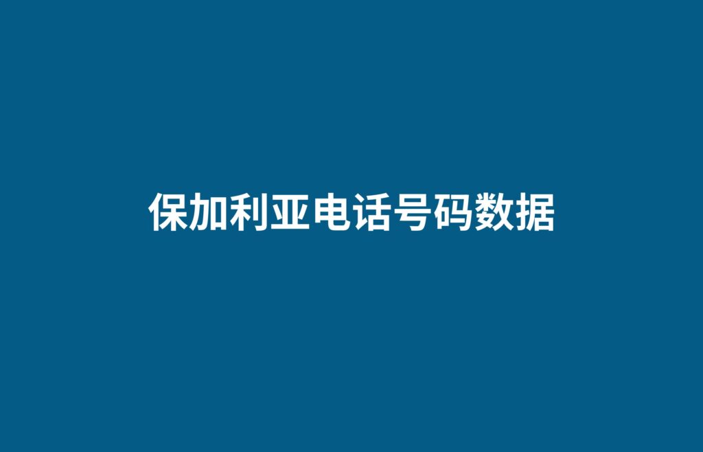 保加利亚电话号码数据