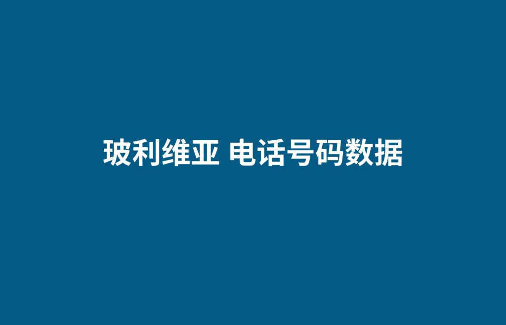 玻利维亚 电话号码数据