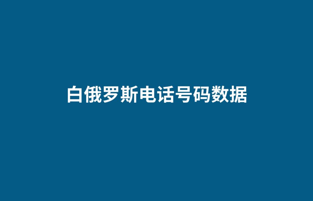 白俄罗斯电话号码数据